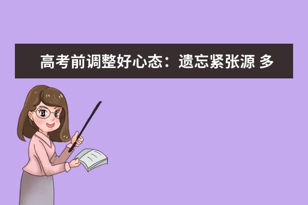 高考前调整好心态:遗忘紧张源 多用肯定性的语言