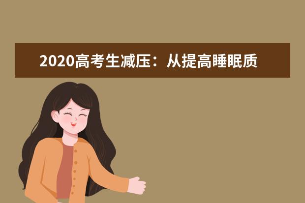 2020高考生减压：从提高睡眠质量开始