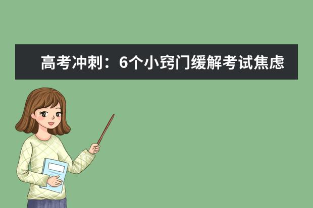 高考冲刺:6个小窍门缓解考试焦虑