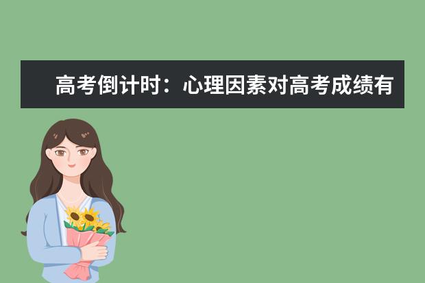高考倒计时:心理因素对高考成绩有重要影响
