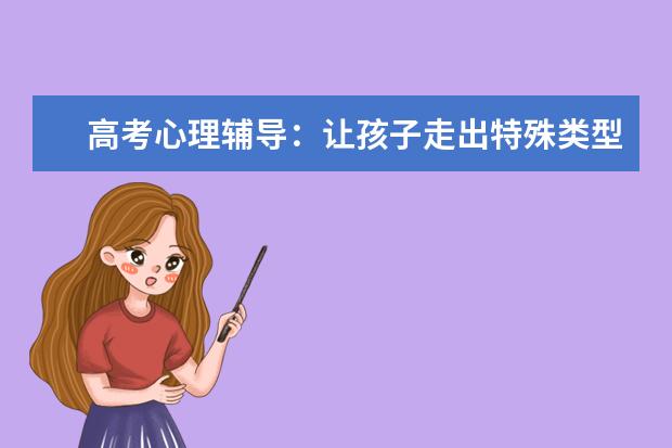 高考心理辅导:让孩子走出特殊类型考试失利的阴影