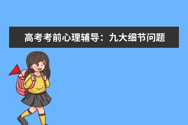 高考考前心理辅导:九大细节问题