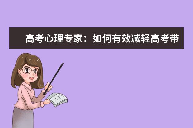 高考心理专家：如何有效减轻高考带来的学习压力