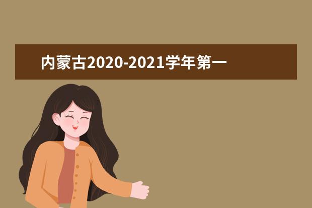 内蒙古2020-2021学年第一学期高中学考1月5日-6日进行