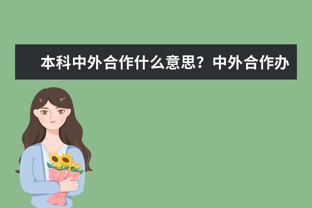 本科中外合作什么意思？中外合作办学的方式有哪些