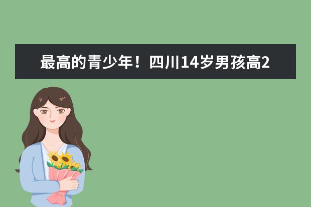 最高的青少年!四川14岁男孩高221厘米