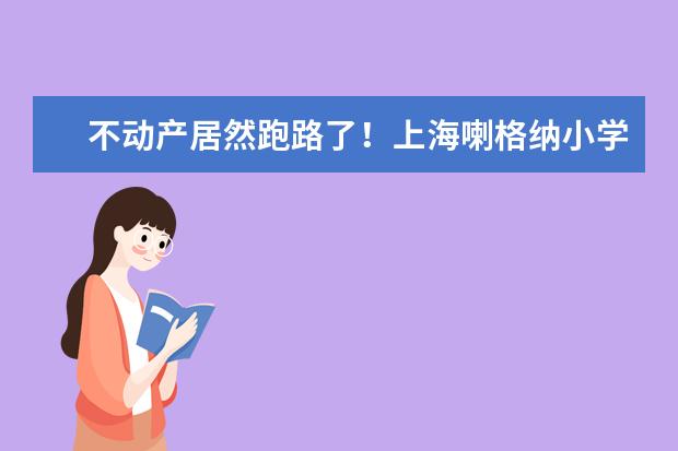 不动产居然跑路了！上海喇格纳小学18天平移61.7米