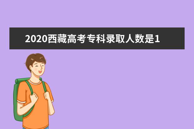 2020西藏高考专科录取人数是10986人