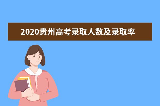2020贵州高考录取人数及录取率是多少