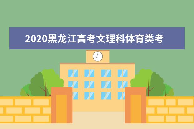 2020黑龙江高考文理科体育类考生成绩一分一段表及考生人数累计