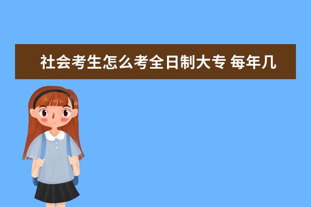 社会考生怎么考全日制大专 每年几月份报名