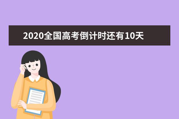 2020全国高考倒计时还有10天