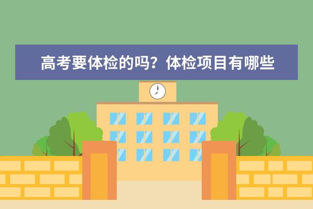 高考要体检的吗?体检项目有哪些