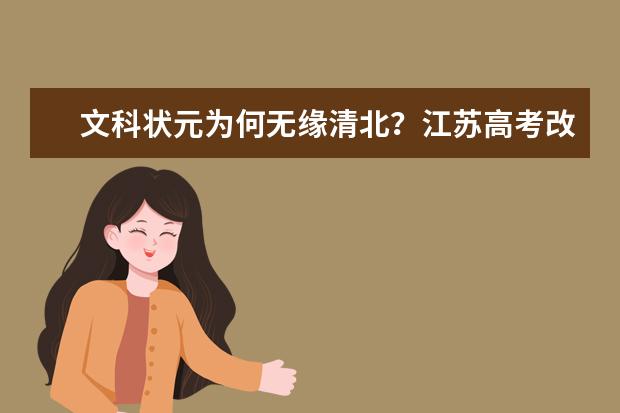 文科状元为何无缘清北？江苏高考改革的利弊