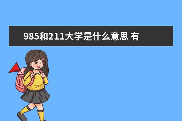 985和211大学是什么意思 有哪些区别