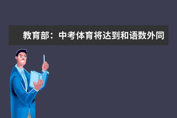 教育部：中考体育将达到和语数外同分值水平