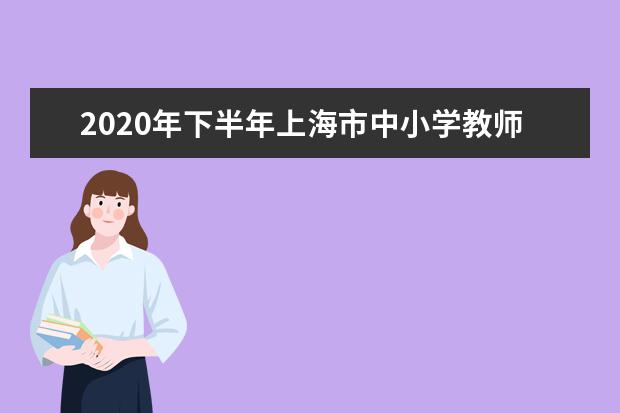 2020年下半年上海市中小学教师资格考试笔试防疫提示