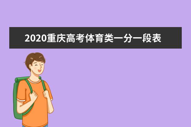 2020重庆高考体育类一分一段表成绩排名