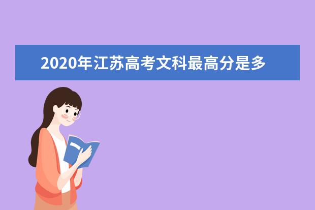 2020年江苏高考文科最高分是多少 江苏高考志愿填报时间