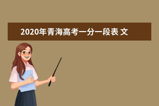 2020年青海高考一分一段表 文科成绩排名