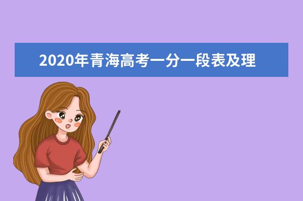 2020年青海高考一分一段表及理科成绩排名