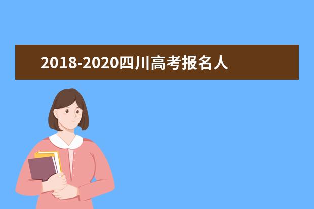 2018-2020四川高考报名人数数据汇总 四川历年高考人数是多少