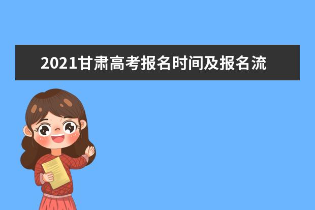 2021甘肃高考报名时间及报名流程