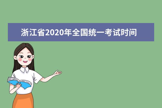 浙江省2020年全国统一考试时间安排
