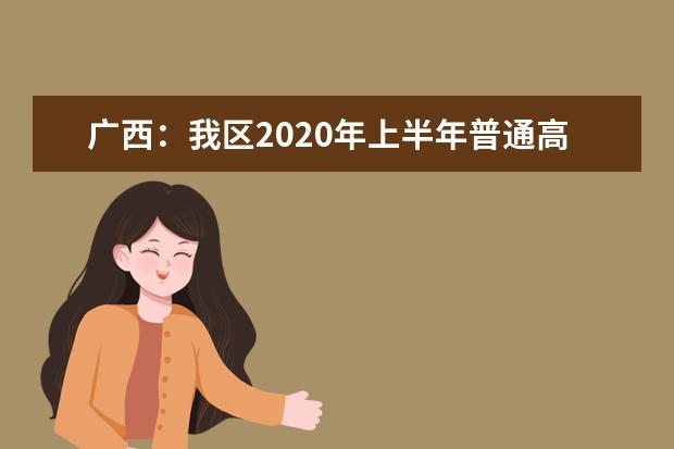 广西：我区2020年上半年普通高中学业水平考试公告