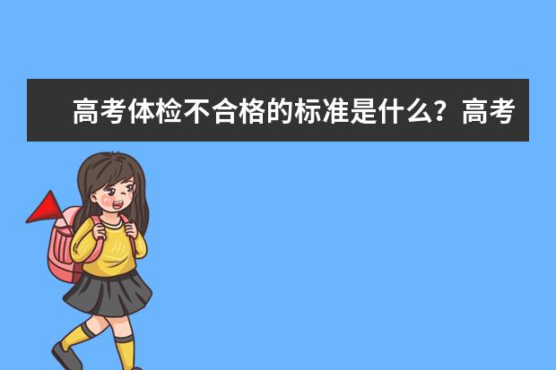 高考体检不合格的标准是什么？高考体检注意事项有哪些