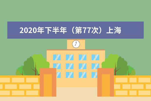2020年下半年（第77次）上海市高等教育自学考试考场规则