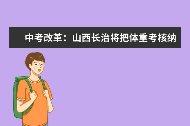 中考改革：山西长治将把体重考核纳入中考 体重多重才算及格