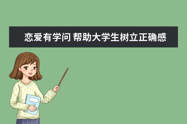 恋爱有学问 帮助大学生树立正确感情观！近九成学生支持开设恋爱课