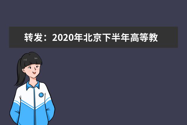 转发：2020年北京下半年高等教育自学考试播音与主持专业（独立本科段）非笔试课程考核说明
