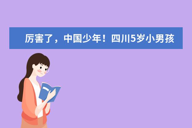 厉害了,中国少年!四川5岁小男孩发现恐龙足迹