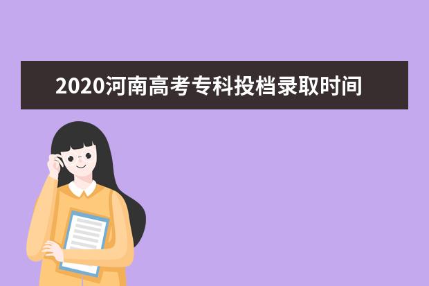 2020河南高考专科投档录取时间