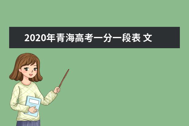 2020年青海高考一分一段表 文科理科成绩排名