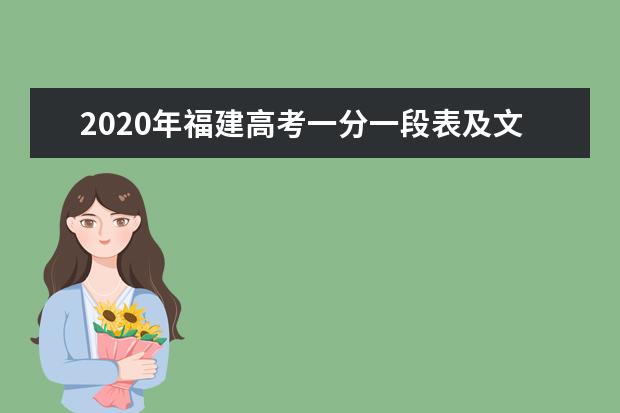 2020年福建高考一分一段表及文科成绩排名