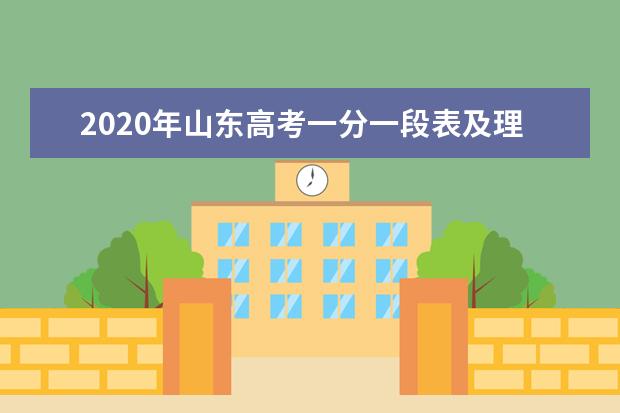 2020年山东高考一分一段表及理科成绩排名