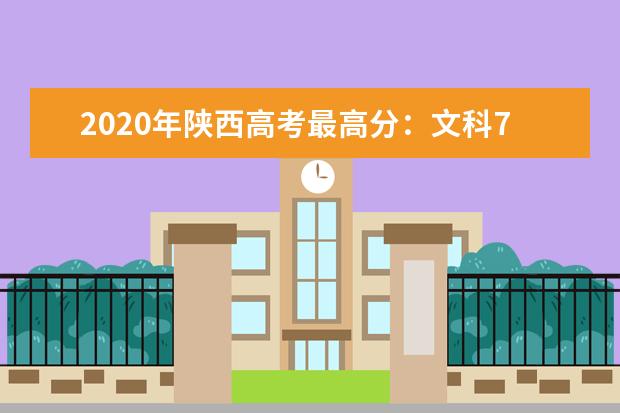 2020年陕西高考最高分：文科700，理科725