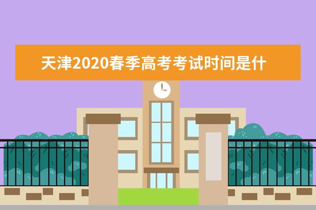天津2020春季高考考试时间是什么时候