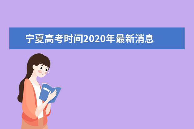 宁夏高考时间2020年最新消息