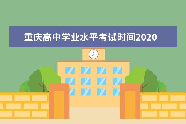 重庆高中学业水平考试时间2020年最新安排