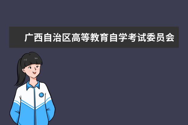 广西自治区高等教育自学考试委员会办公室关于同意广西师范大学新增高等教育自学考试网络助学试点专业的批复