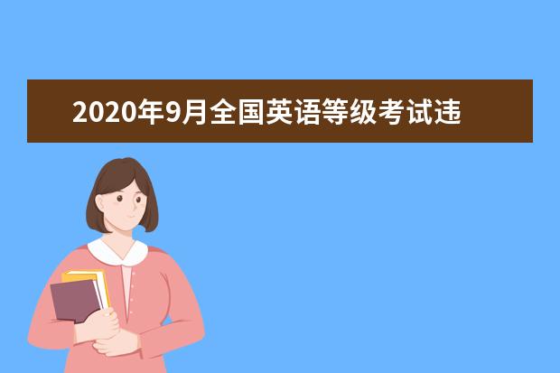 2020年9月全国英语等级考试违规考生处理公告