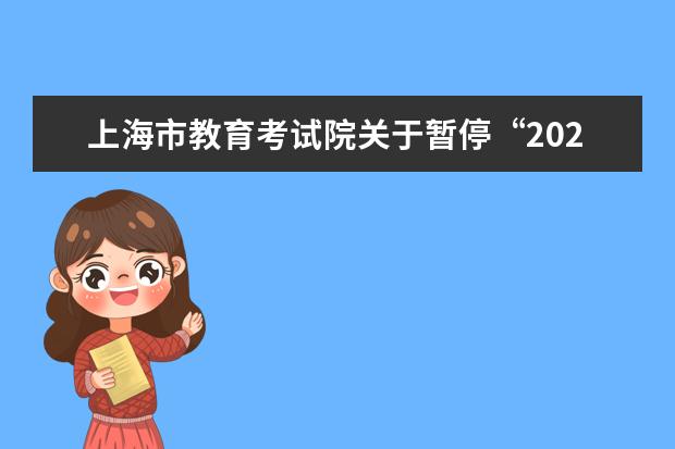 上海市教育考试院关于暂停“2020年一次性经济补贴申请”的通知