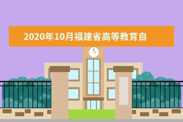 2020年10月福建省高等教育自学考试考生须知
