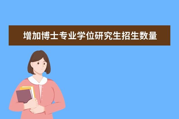 增加博士专业学位研究生招生数量 研究生学位类别