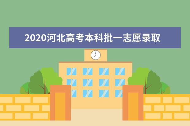 2020河北高考本科批一志愿录取人数及录取时间安排