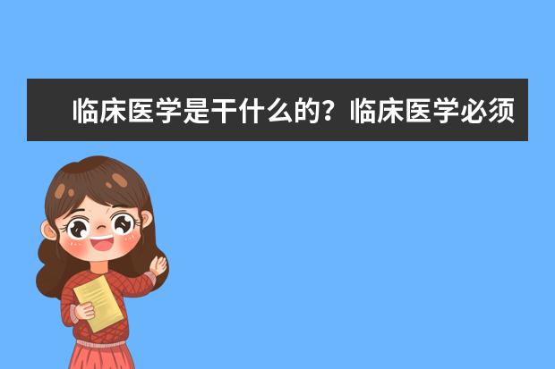 临床医学是干什么的？临床医学必须选物理吗